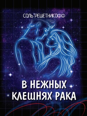 cover image of В нежных клешнях Рака